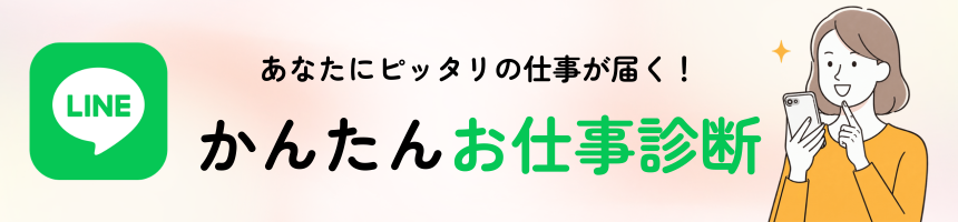 LINEかんたんお仕事診断
