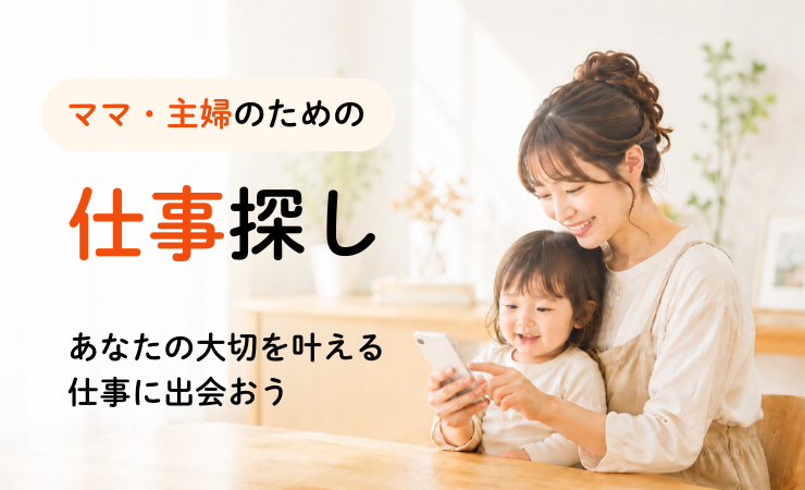 くふうジョブ for mama — ママ・主婦のための仕事探し
